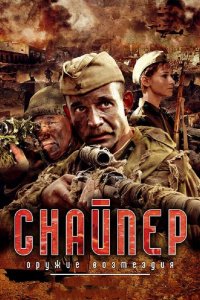  Снайпер: Оружие возмездия 