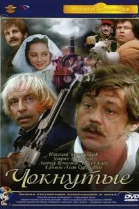  Чокнутые 
