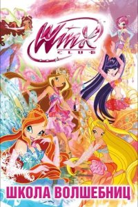 Клуб Винкс — Школа волшебниц 