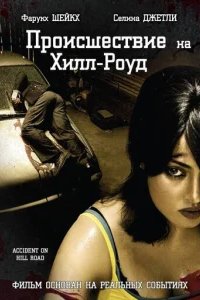  Происшествие на Хилл-роуд 