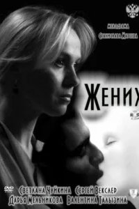  Жених 