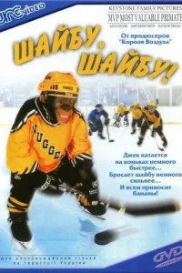  Шайбу, шайбу! 