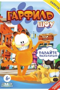  Гарфилд шоу 