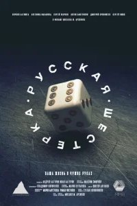  Русская шестёрка 