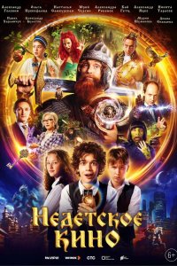  Недетское кино 