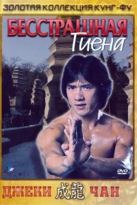  Бесстрашная гиена 