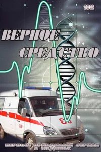  Верное средство 