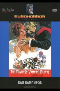  Бал вампиров 