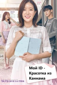  Красотка из Каннама 