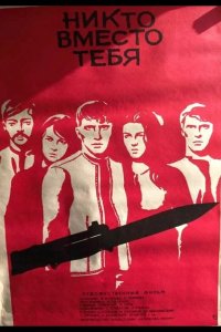  Никто вместо тебя 