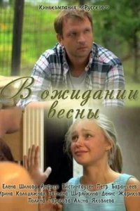  В ожидании весны 