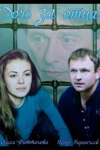  Дочь за отца 