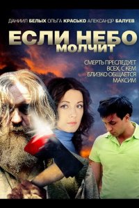  Если небо молчит 