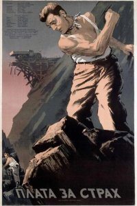  Плата за страх 