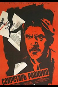  Секретарь райкома 