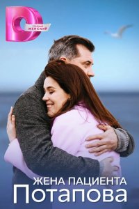  Жена пациента Потапова 