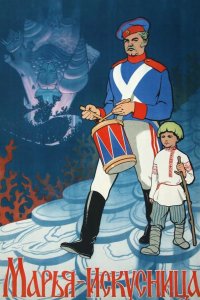  Марья-искусница 