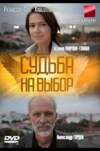  Судьба на выбор 