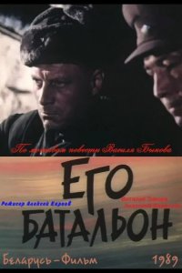  Его батальон 