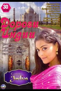  Дороги Индии 