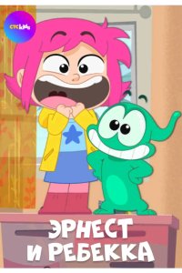  Эрнест и Ребекка 