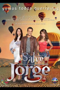  Спаси меня, Святой Георгий 