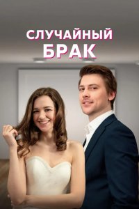  Случайный брак 