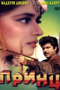  Принц 