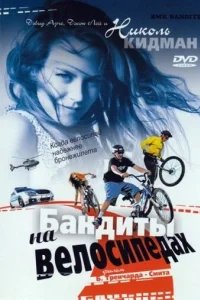  Бандиты на велосипедах 