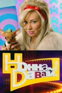  Нонна, давай! 