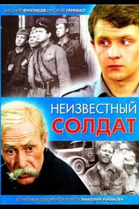  Неизвестный солдат 