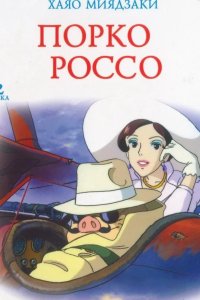  Порко Россо 