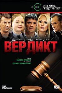  Вердикт 