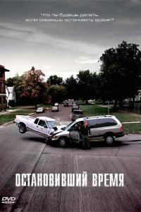  Остановивший время 