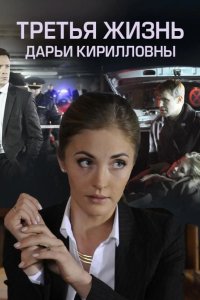  Третья жизнь Дарьи Кирилловны 