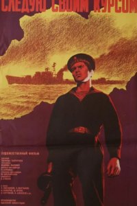  Следую своим курсом 