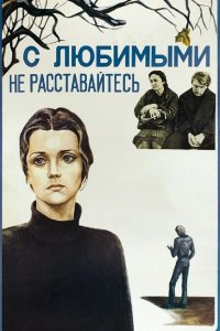  С любимыми не расставайтесь 