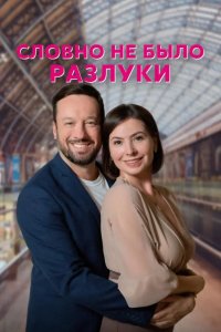  Словно не было разлуки 