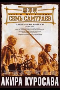  Семь самураев 