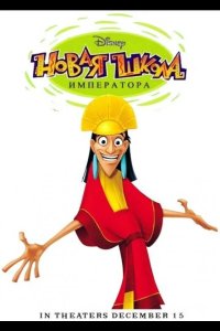  Новая Школа Императора 