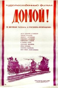  Домой! 