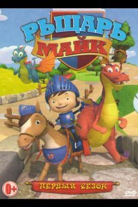  Рыцарь Майк 