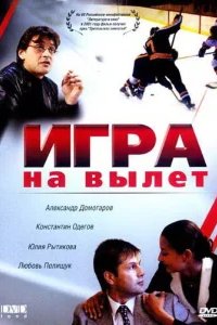  Игра на вылет 