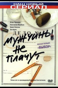  Мужчины не плачут 