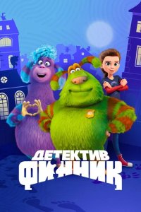  Детектив Финник 