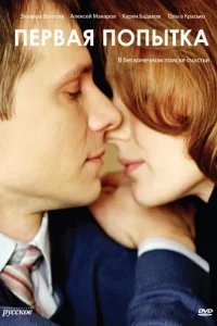  Первая попытка 