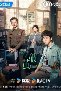  Разбить кокон 