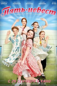  Пять невест 
