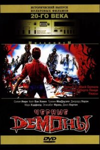  Черные демоны 