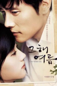  Однажды летом 